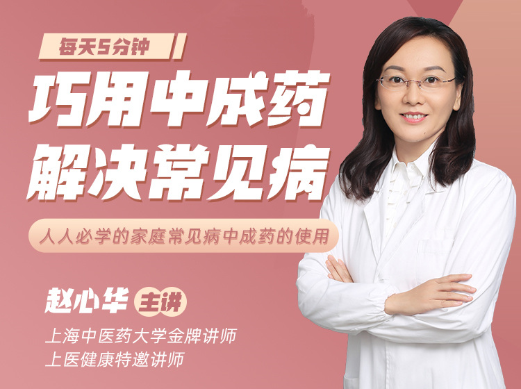 每天5分钟：巧用中成药，解决常见病