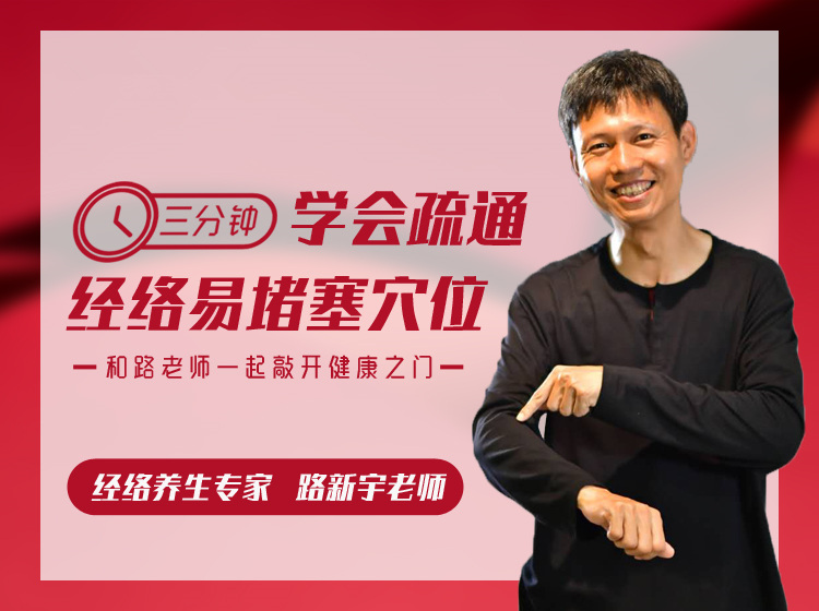 路新宇：教你疏通十二经络易堵塞穴位