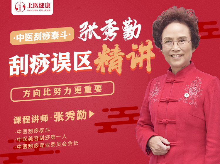 张秀勤亲授：刮痧误区精讲