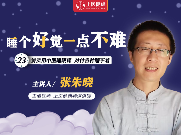 睡个好觉，一点不难：23讲实用中医睡眠课，对付各种睡不着