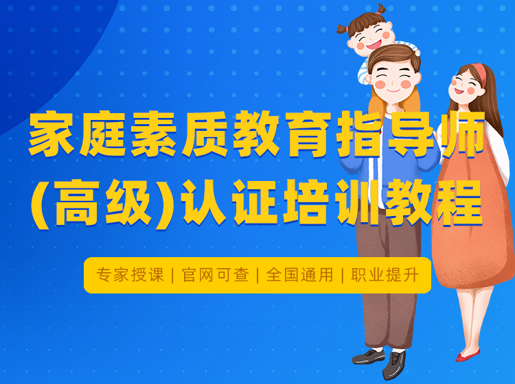 家庭素质教育指导师（高级）认证培训教程