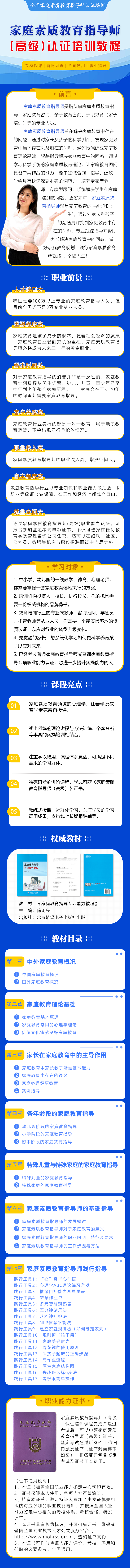 家庭素质教育指导师（高级）认证培训教程