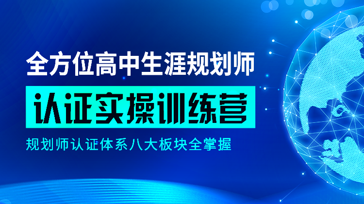 全方位高中生涯规划师认证实操教程