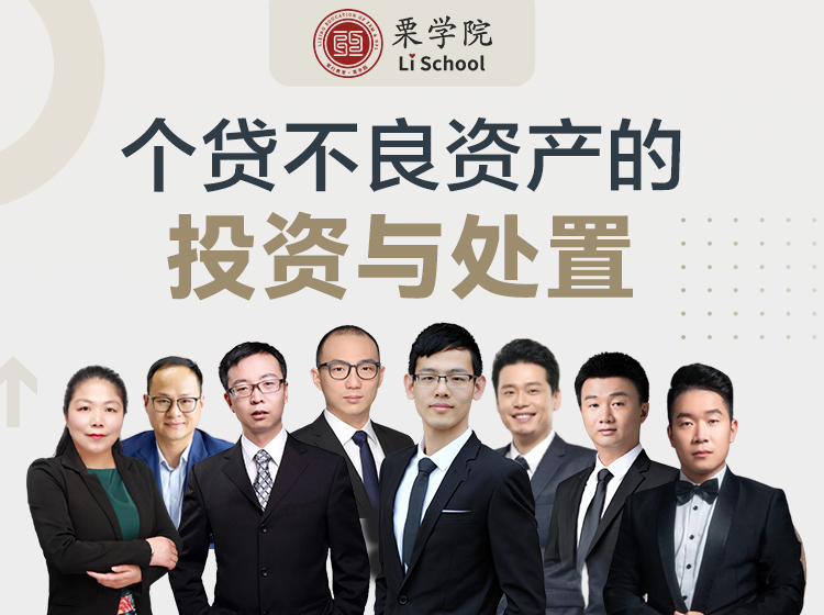 个贷不良资产的投资与处置
