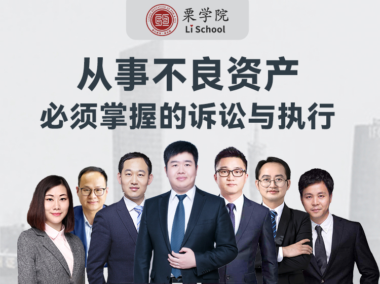 从事不良资产必须掌握的诉讼与执行