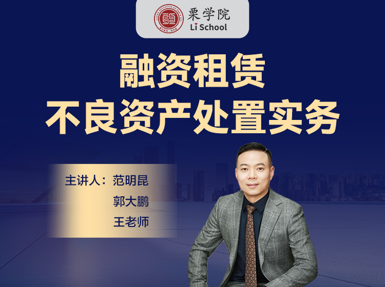 融资租赁不良资产处置实务
