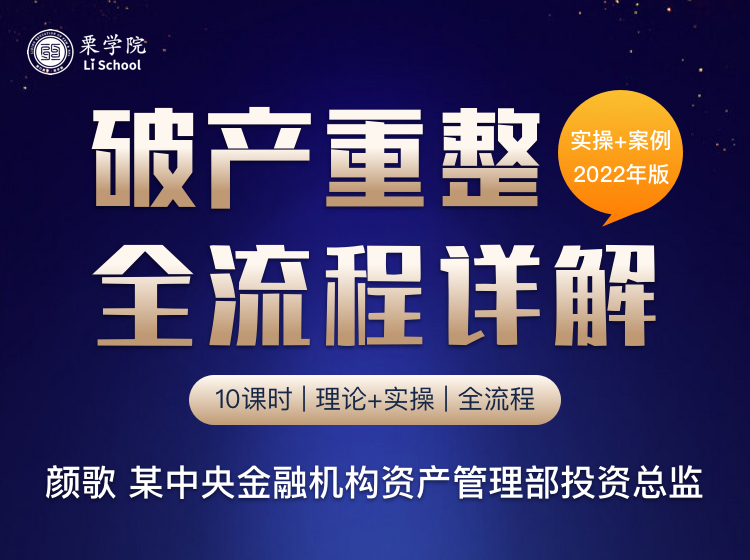 破产重整全流程详解【实操+案例 2022年版】