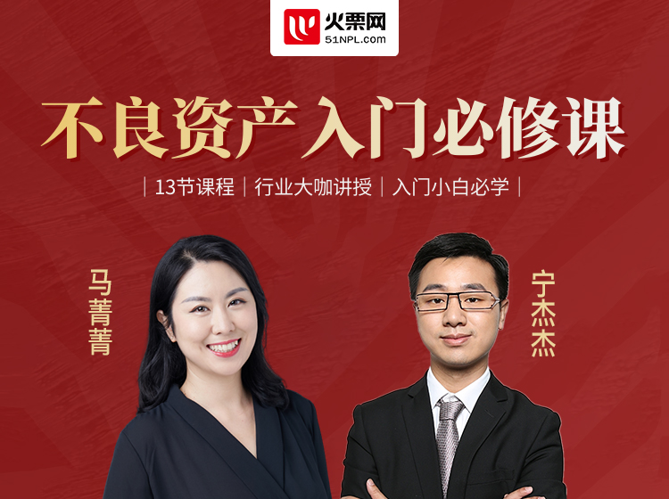 不良资产入门必修课