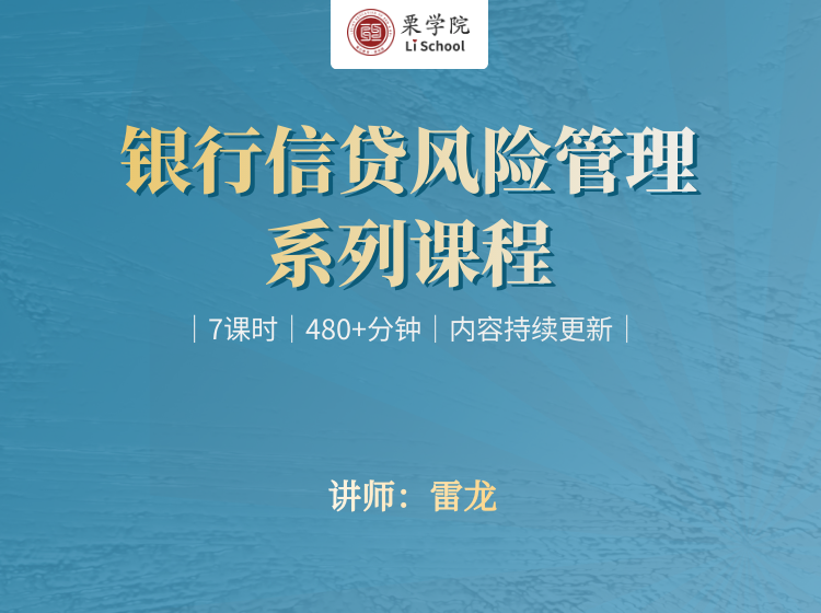 银行信贷风险管理系列课程