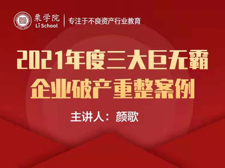 2021年度三大巨无霸企业破产重整案例