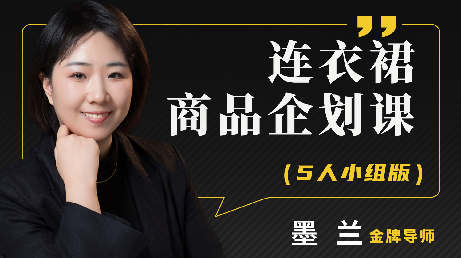 墨兰老师连衣裙商品企划课（5人小组版）