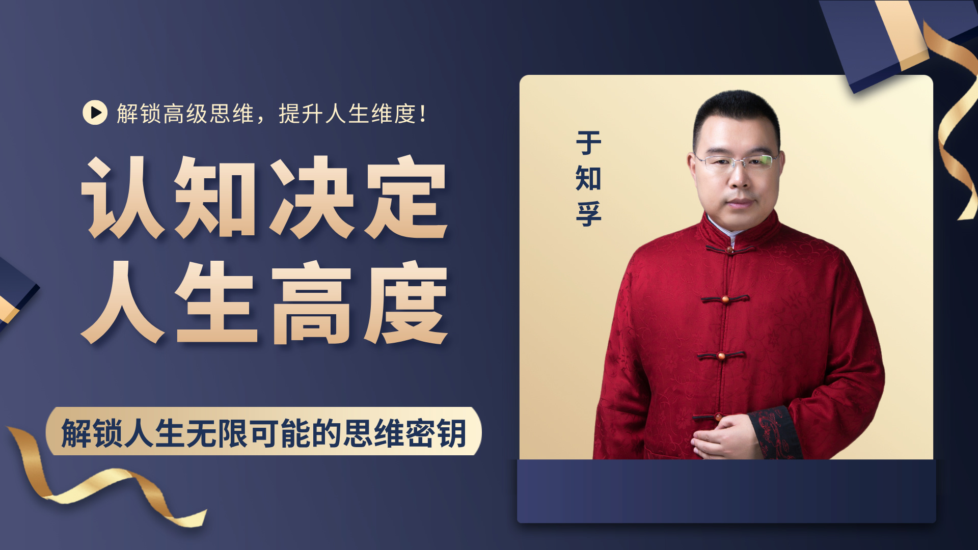 认知决定人生高度-【天道系列】
