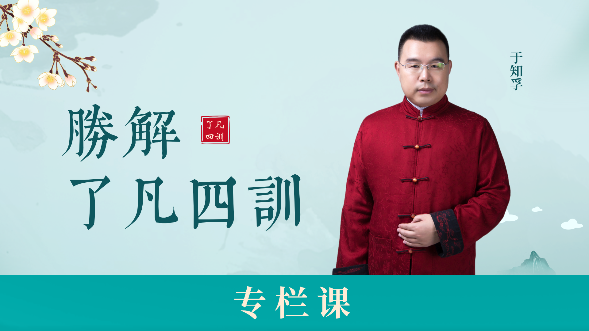 【胜解《了凡四训》专栏课】
