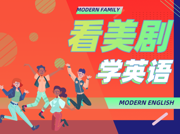看美剧学英语
