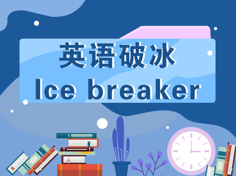 英语破冰Ice breaker 英语入门复习