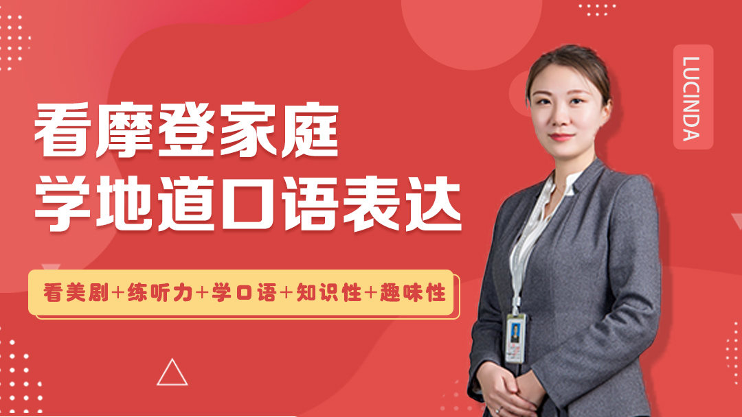 看摩登家庭解锁用美剧学英语秘决