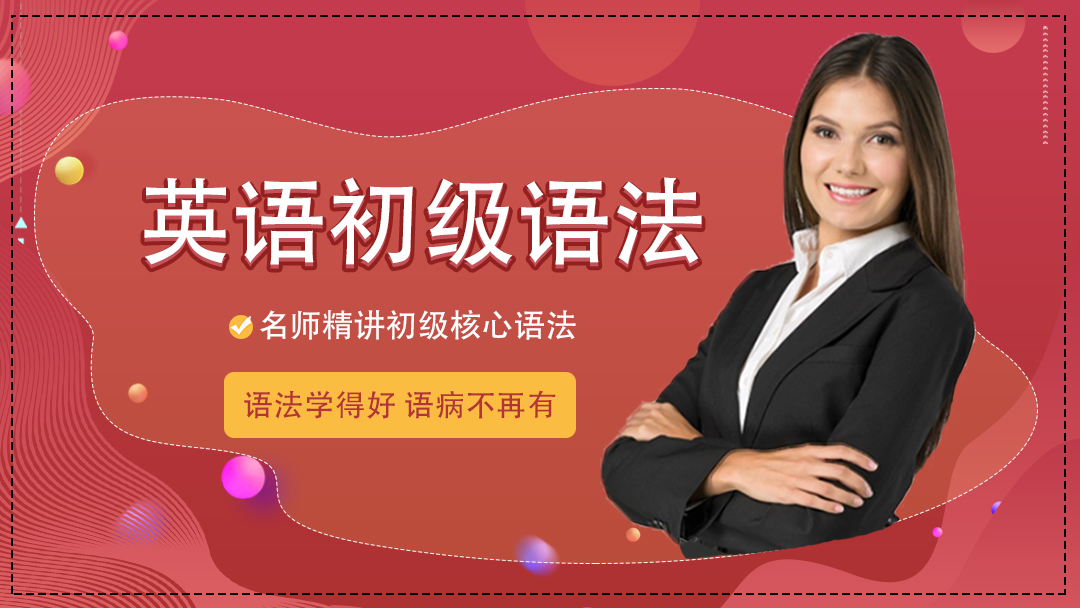 零基础快速自学掌握 英语初级语法