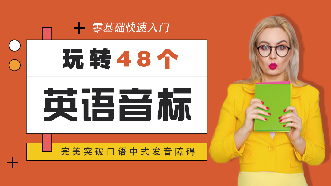 3节课搞定英语音标告别蹩脚口语