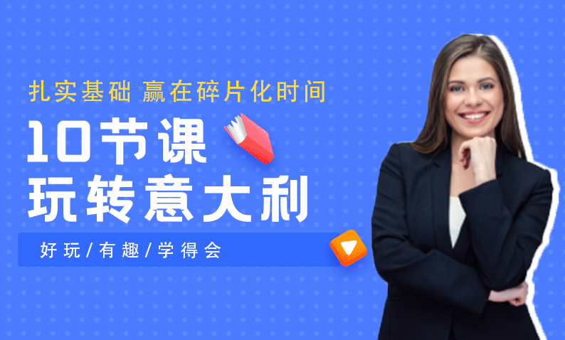 学意语 10节课玩转意大利