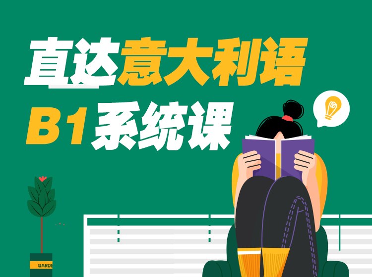 直达意大利语B1系统课