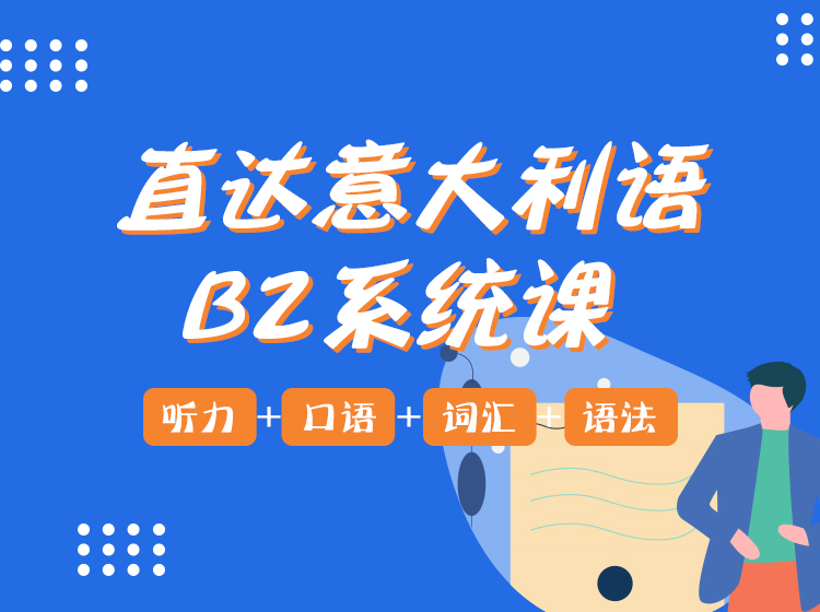 直达意大利语B2系统课