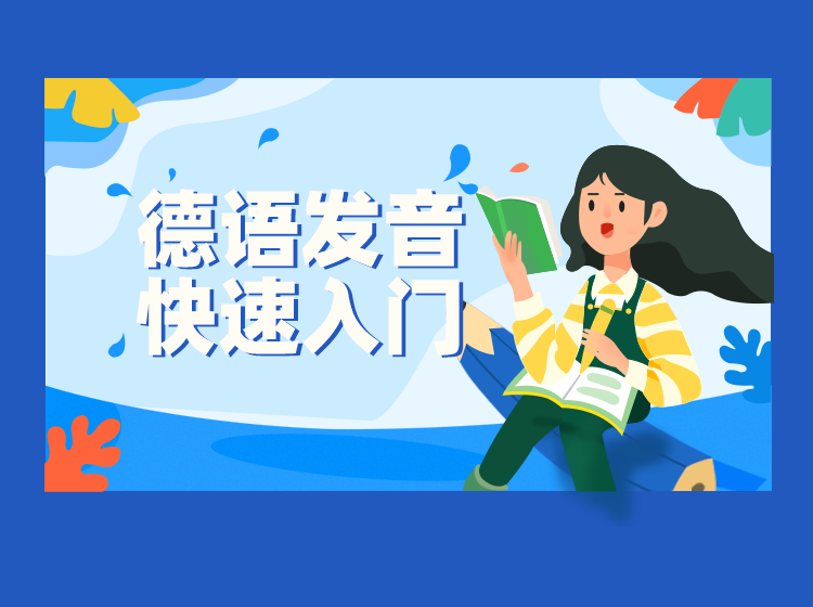 德语发音快速入门