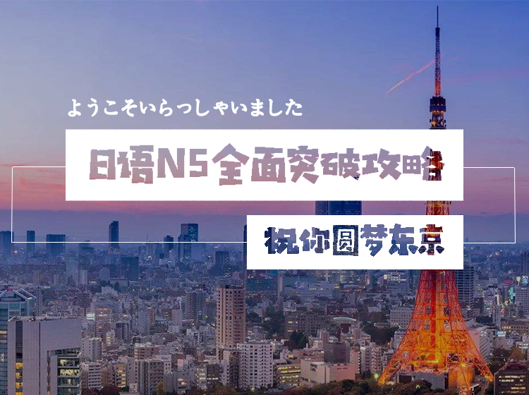 日语N5全面突破攻略