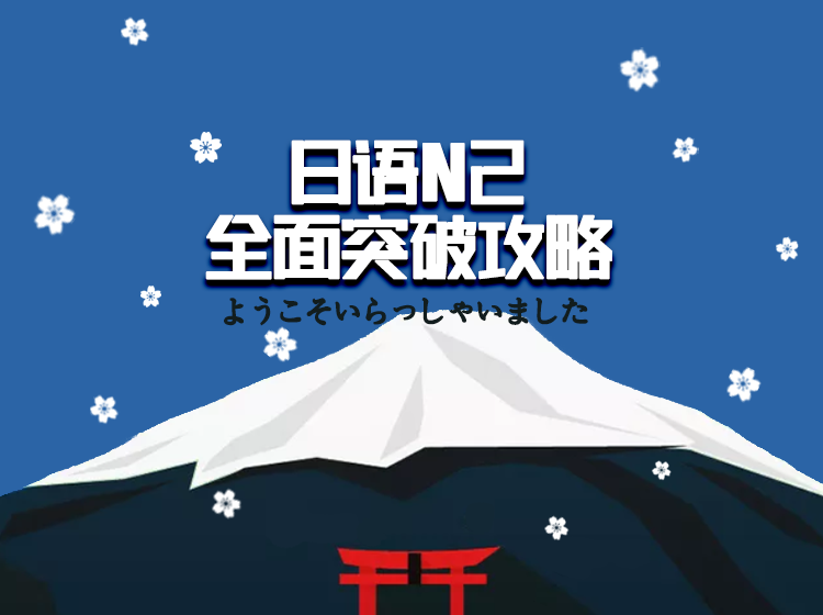日语N2全面突破攻略