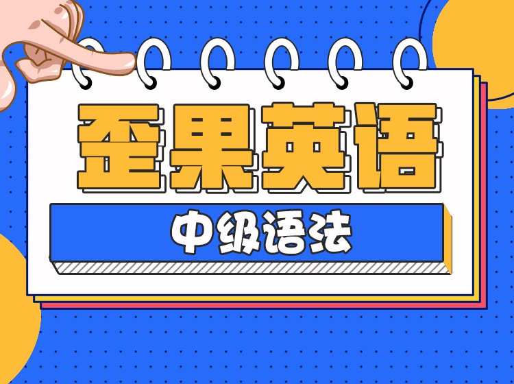 歪果英语-中级语法