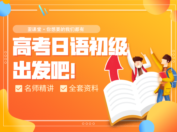 高考日语初级 出发吧！