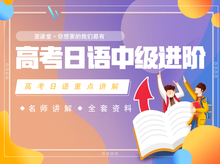 高考日语中级进阶