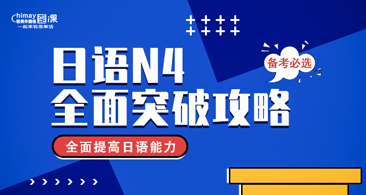 日语N4全面突破攻略