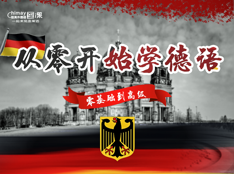 从零开始学德语