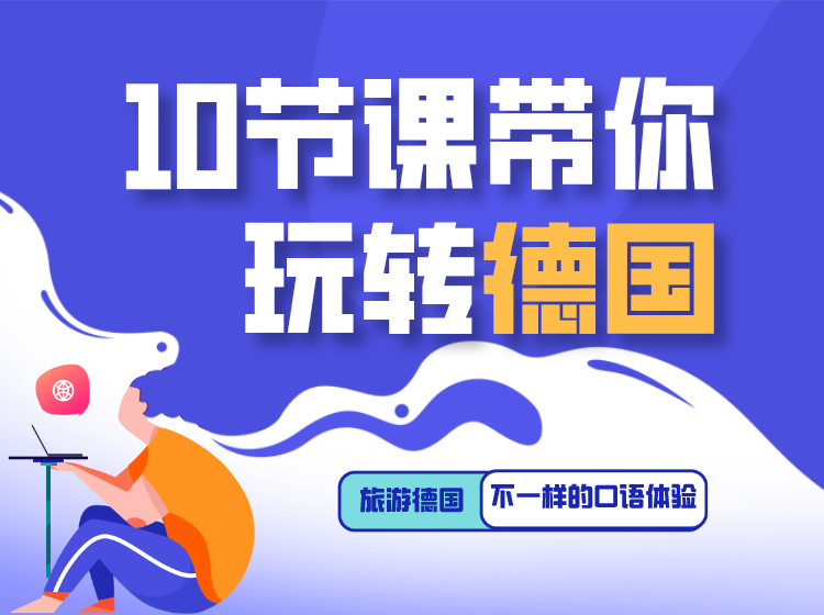 学德语 10节课玩转德国