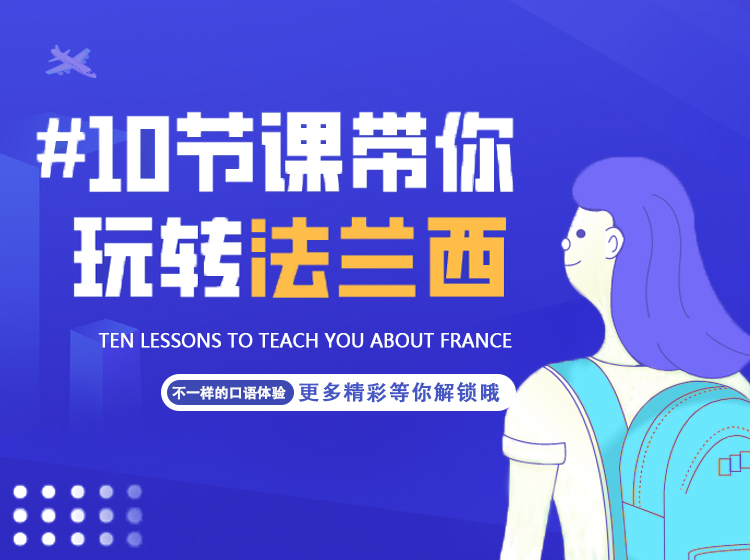 学法语 10节课玩转法兰西
