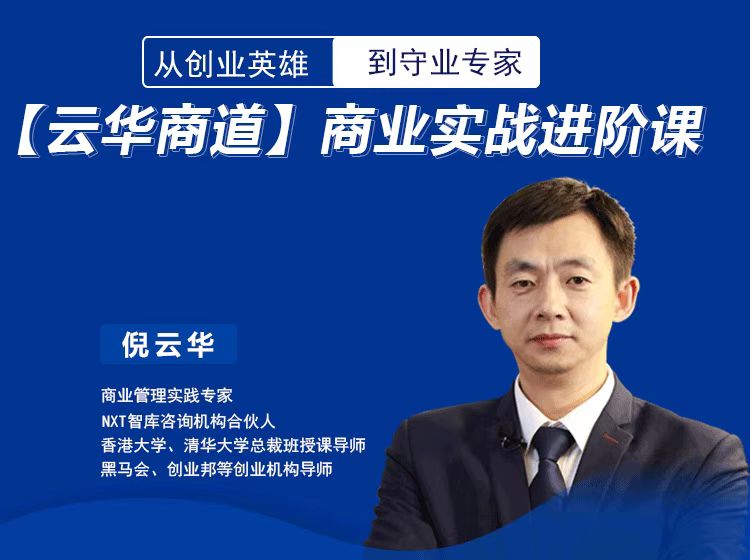 【云华商道】商业实战进阶课