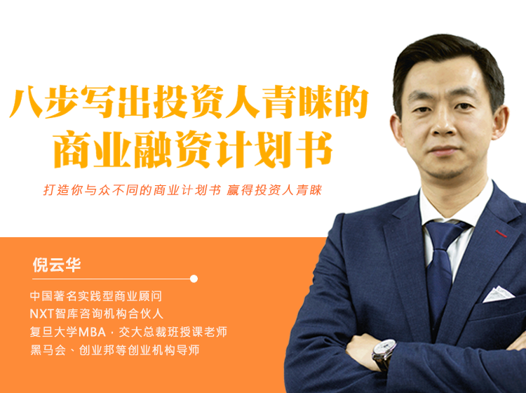 八步写出投资人青睐的商业融资计划书