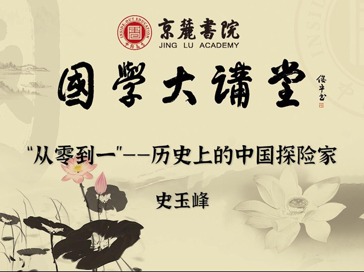“从零到一”——历史上的中国探险家