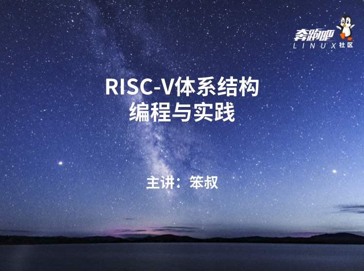 第4季 RISC-V体系结构编程与实践