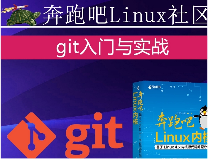 git入门与实战