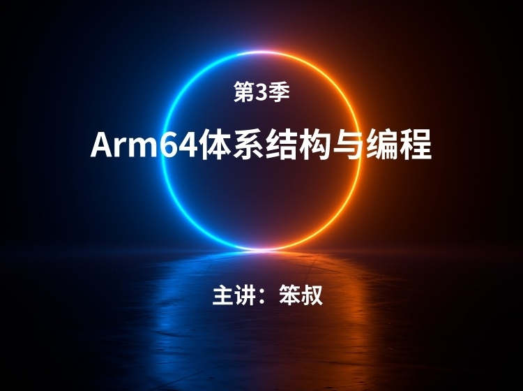 第3季 ARM64体系结构与编程