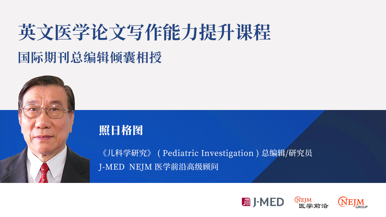 NEJM医学前沿英文医学论文写作