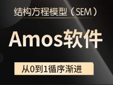 结构方程模型Amos统计软件线上精品课程