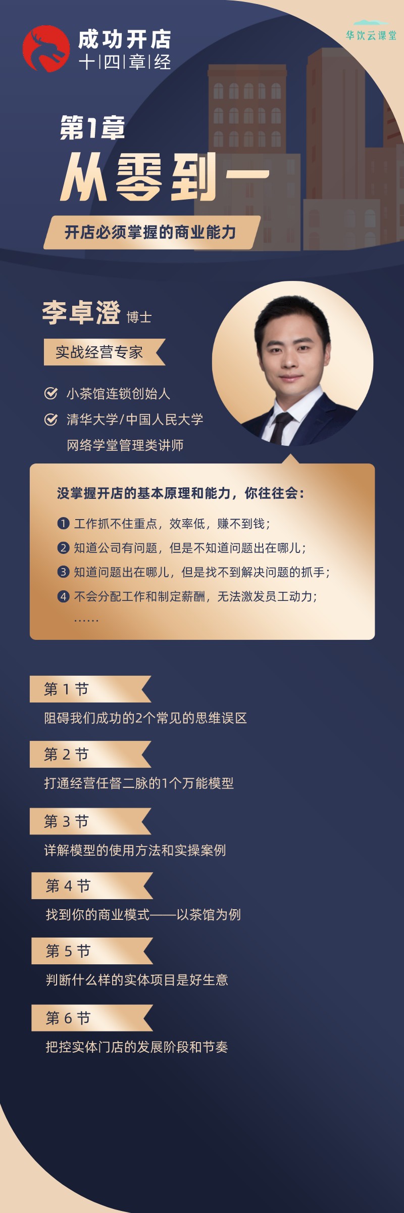 从零到一：开店必备的商业能力