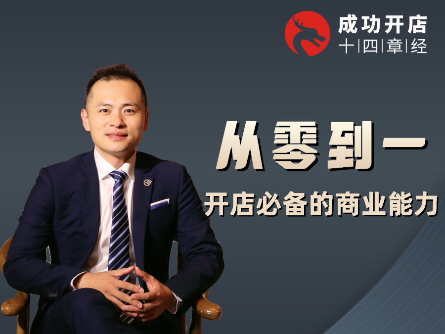 从零到一：开店必备的商业能力
