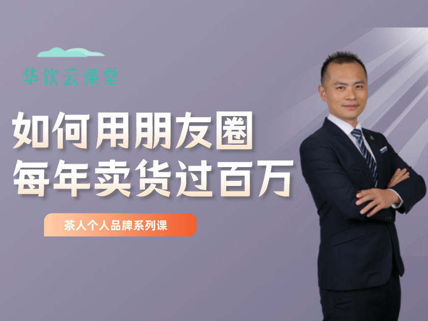 茶人朋友圈IP打造与带货
