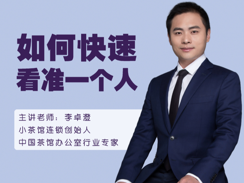 快速看准一个人的方法