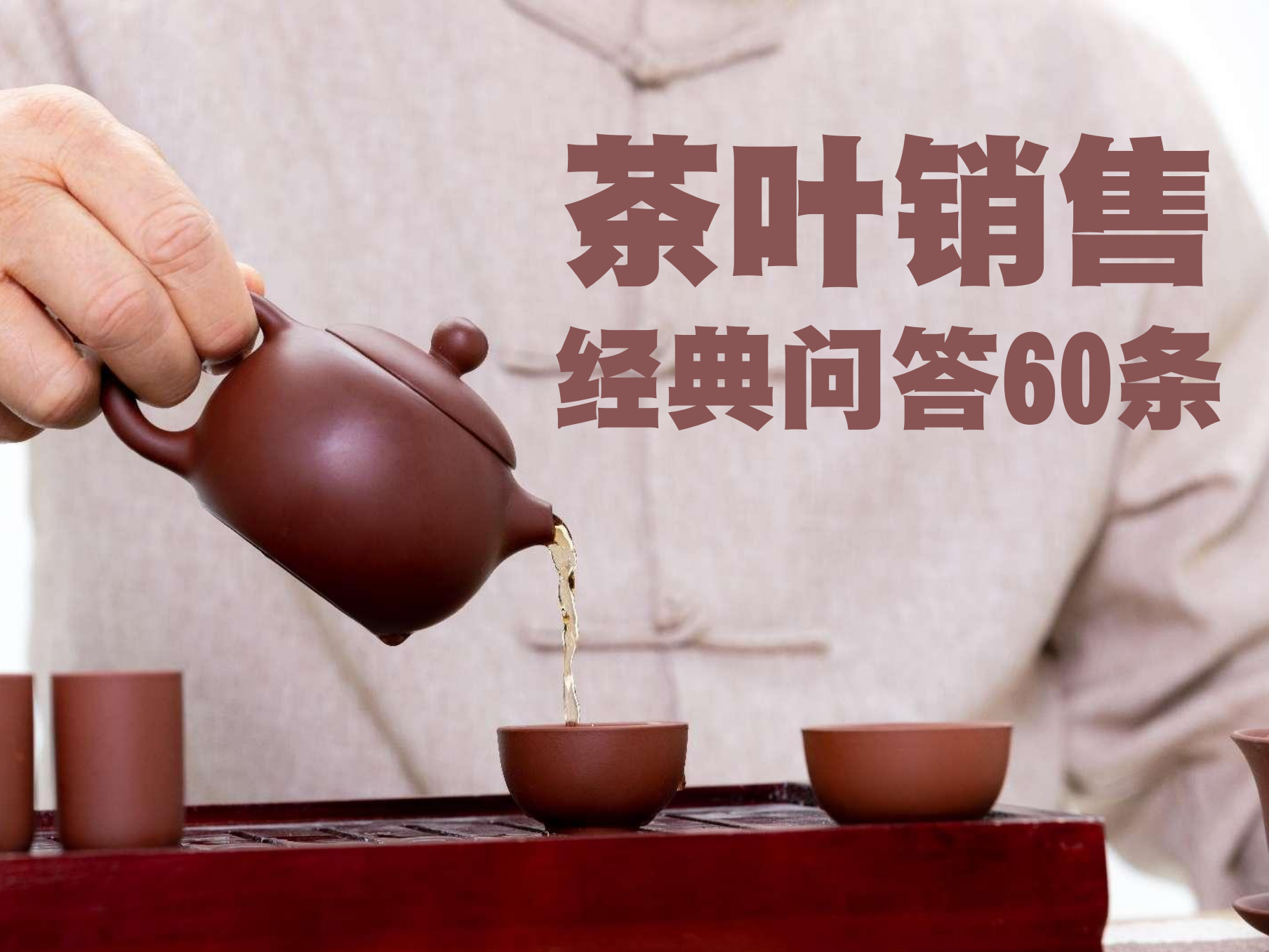 茶叶销售60条经典问答