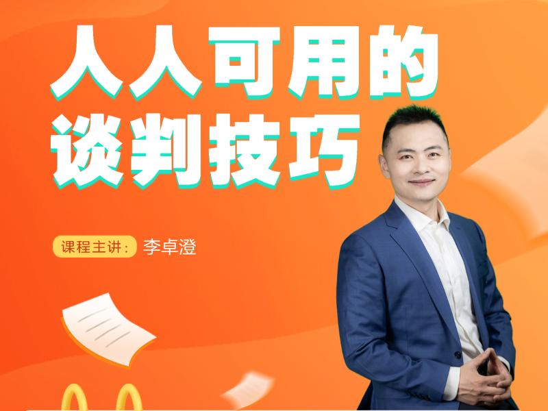 人人可用的谈判技巧