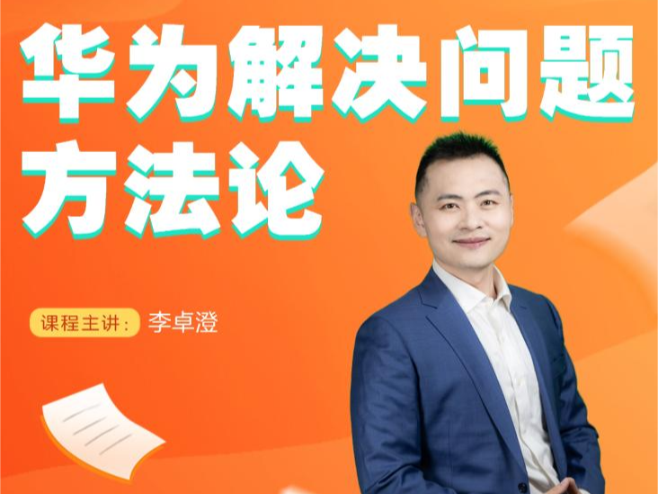华为解决问题方法论